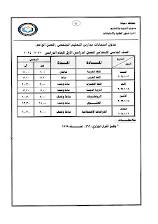 جداول  امتحانات كل فرق  محافظة دمياط ترم أول2024 409969149_749735443847028_7868181553865774651_n