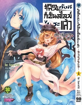 เกิดใหม่ทั้งทีก็เป็นสไลม์ไปซะแล้ว ~เที่ยวทั่วแคว้นแดนอสูร~ เล่ม 1-6  PDF