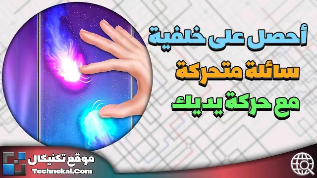 تطبيق خلفية متحركة