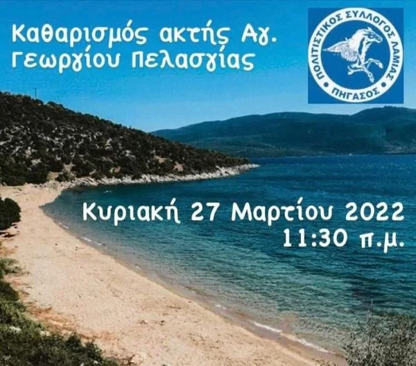 Δηλώστε συμμετοχή στον εθελοντικό καθαρισμό παραλίας από τον Πήγασο Λαμίας την Κυριακή 27 Μαρτίου
