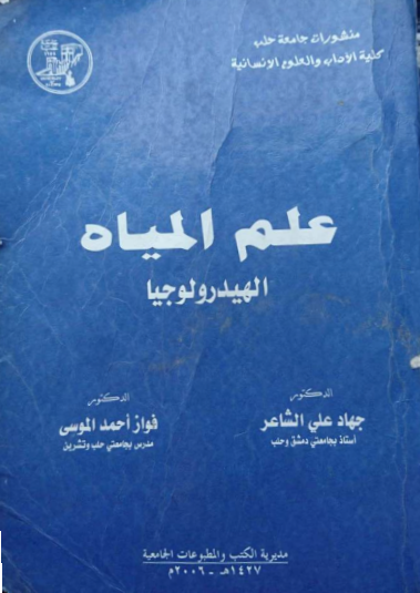 تحميل كتاب علم المياه (الهيدرولوجيا) - جهاد علي الشاعر وفواز الموسى