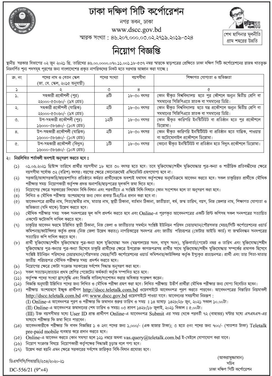 ঢাকা দক্ষিণ সিটি কর্পোরেশন ডিএসসিসি নিয়োগ বিজ্ঞপ্তি ২০২১ - Dhaka South City Corporation DSCC Job circular 2021 - সিটি কর্পোরেশন চাকরির খবর ২০২১
