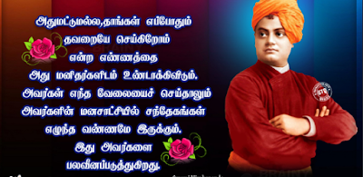 swami vivekananda quotes in tamil language