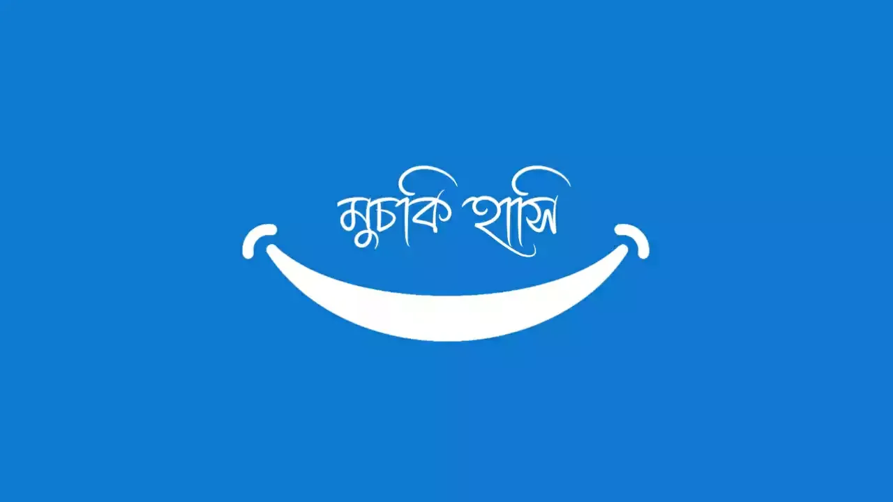 কৌতুক, হাসির কৌতুক, জোকস, মজার জোকস, হাসির জোকস, বাংলা জোকস, শাইখ আতিক উল্লাহ - বঙ্গ টুইট