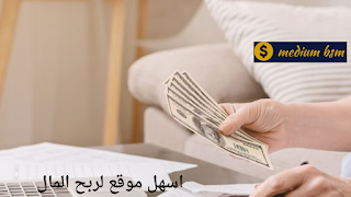 اسهل موقع لربح المال