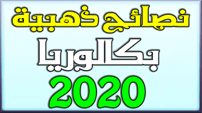 المواضيع المقترحة بكالوريا 2020