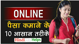 ऑनलाइन पैसे कमाने के 10 आसान तरीके ।। How to Earn money Online 