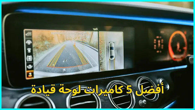 مراجعة احترافية لأفضل 5 كاميرات لوحة قيادة