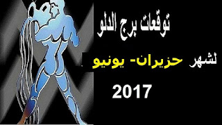 توقعات برج الدلو لشهر حزيران- يونيو 2017 