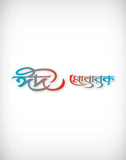 eid ul fitr, eid mubarak, eid mubarak letter, eid mubarak calligraphy, eid mubarak font, ঈদ মুবারক, ঈদ মোবারক, রোযা, রমযান, happy eid mubarak