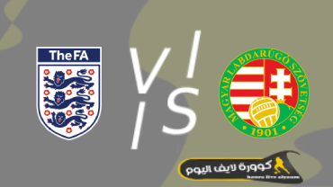 مشاهده مباراة إنجلترا والمجر بث مباشر كورة لايف اليوم 04-06-2022 في دوري الأمم الأوروبية