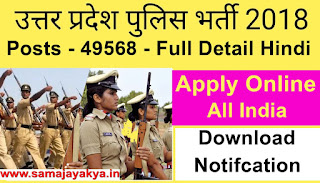 up state bharti,samajayakya,up police job recruitment,up job