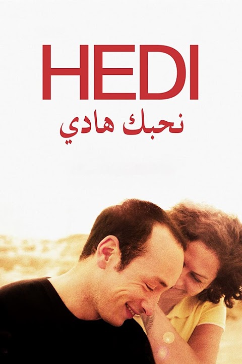 نحبك هادي Hedi (2016)