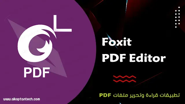 تطبيق Foxit PDF Reader أفضل قارئ ملفات PDF