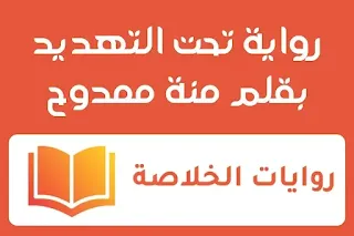 رواية تحت التهديد الفصل التاسع 9 والأخير بقلم منة ممدوح