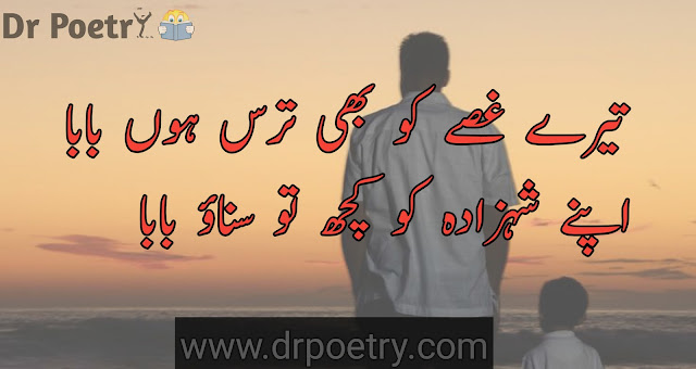 papa poetry in urdu, papa poetry in english, urdu poetry on father and daughter, baap poetry in urdu 2 lines, poetry on father death in urdu, abu jan poetry in urdu ,  father poetry in urdu, father poetry in english, father poetry in english 2 lines, father poetry in urdu sms, poetry on father death in urdu, baap poetry in urdu, baap poetry in urdu 2 lines, baap poetry in english, baap poetry in urdu sad, baap poetry in punjabi, baap beti poetry in urdu | Dr Poetry