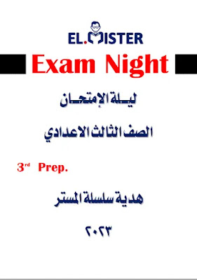 مراجعة ليلة الإمتحان ثالثة اعدادي انجليزي سلسة المستر الترم الأول 2023