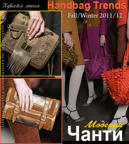Модни тенденции за ЧАНТИ есен-зима 2011-2012