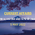 05 May 2022 Current Affairs | Daily Current Affairs in Gujarati