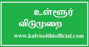 30.01.2024 ( செவ்வாய் கிழமை ) உள்ளூர் விடுமுறை - மாவட்ட நிர்வாகம் அறிவிப்பு.  