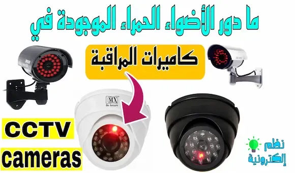 ما دور الأضواء الحمراء الموجودة في كاميرات المراقبة CCTV CamerasCCTV cameras with red led