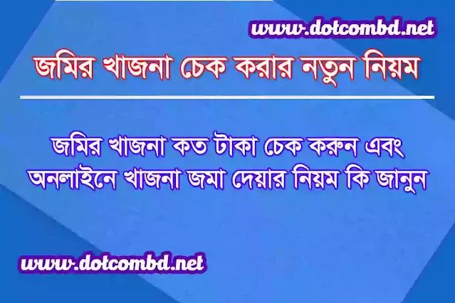 জমির খাজনা চেক