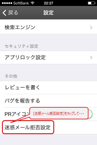 [迷惑メール拒否設定]をタップ