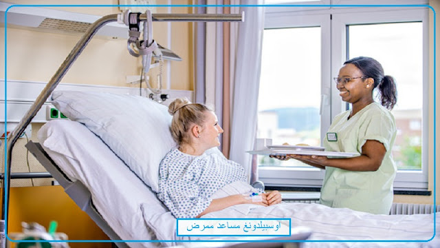 اوسبيلدونغ Gesundheits- und Krankenpflegehelferin في المانيا باللغة العربية 2020 2021 2023 2024 