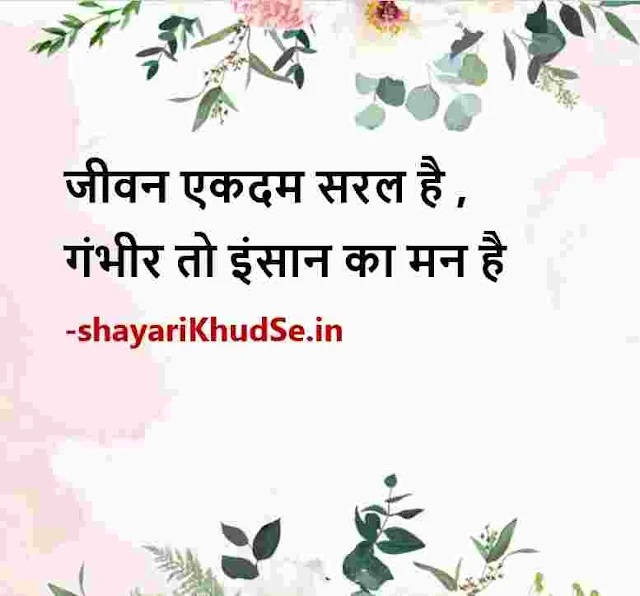 good thoughts of life in hindi images, positive quotes in hindi about life images, positive thoughts in hindi photos