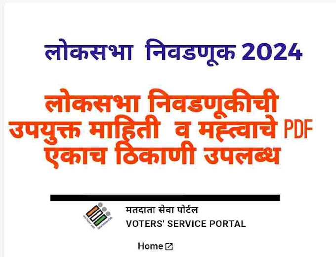 लोकसभा  निवडणूकीसाठी उपयुक्त माहिती   Useful Information and Important PDF for LokSabha 2024 Elections