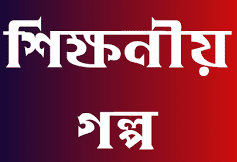 কিছু শিক্ষনীয় ছোট গল্প যা আপনার ধারনা পালটে দিবে,ছোট গল্প pdf হাসির ছোট গল্প,ছোট গল্প কি,প্রেমের ছোট গল্প,ছোট গল্প কাকে বলে,ছোট গল্প সমগ্র,ছোট গল্প লেখার নিয়ম,ছোট গল্পের সংজ্ঞা