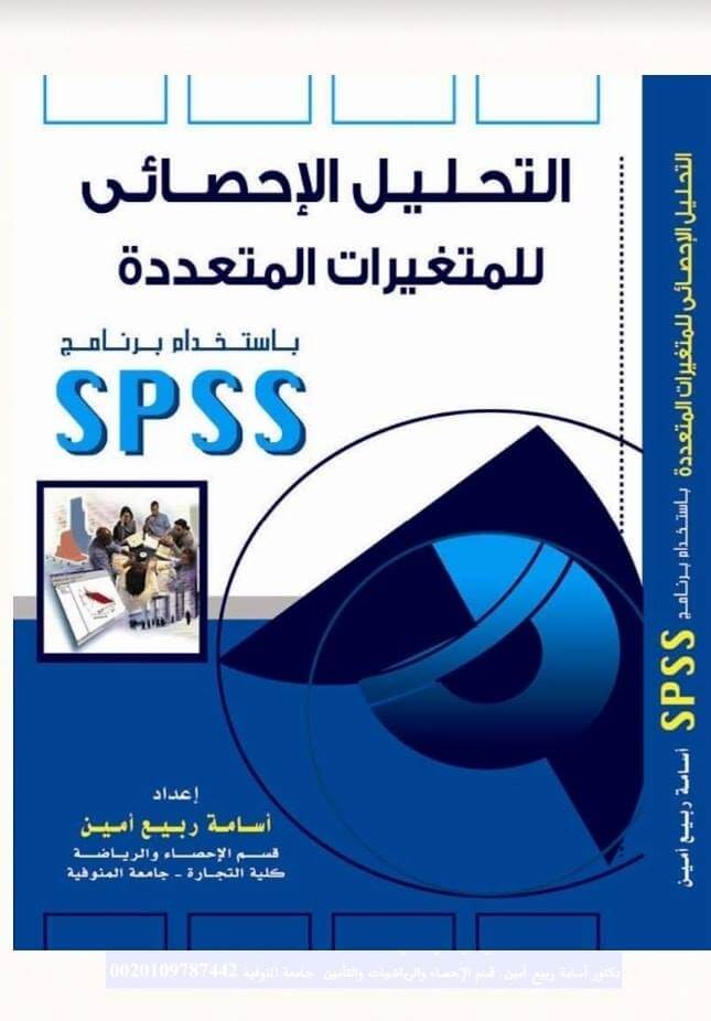 التحليل الإحصائي للمتغيرات المتعددة باستخدام برنامج SPSS