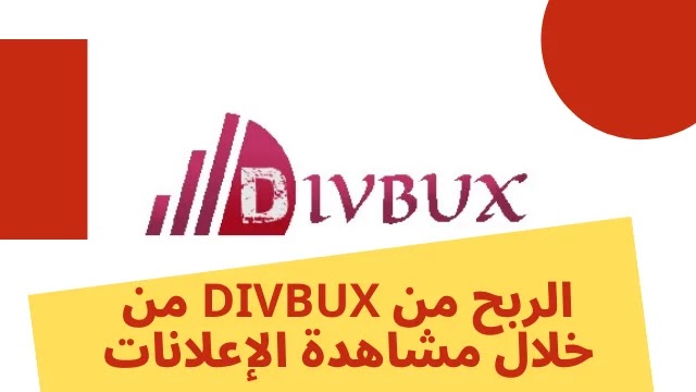 الربح السهل للمبتدئين من Divbux من خلال مشاهدة الإعلانات