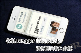 blogger-mobile-customize-template-improve-speed-客製 Blogger 行動版範本, 改善網頁載入效能