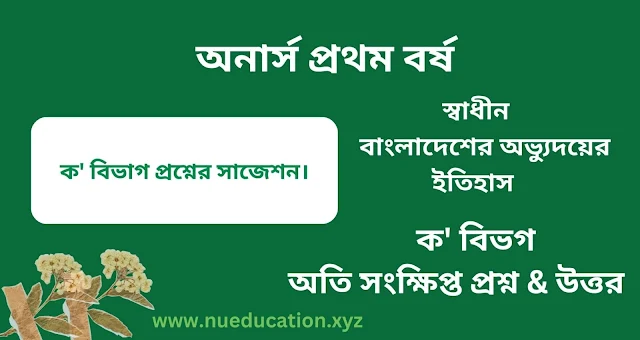 স্বাধীন বাংলাদেশের অভ্যুদয়ের ইতিহাস।অনার্স ১ম বর্ষ, ক'বিভাগ।