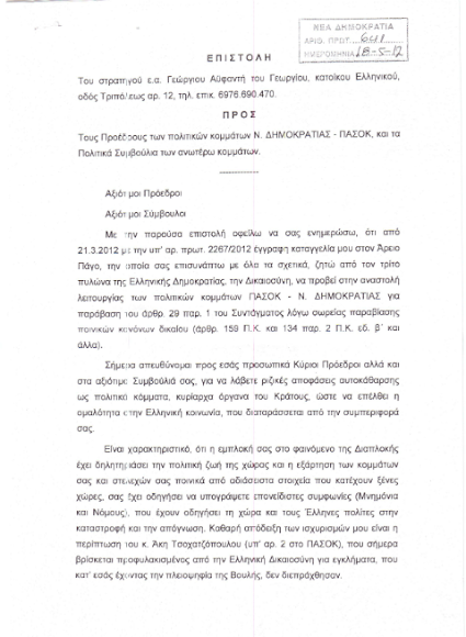 Επιστολή στους προέδρους Ν.Δημοκρατίας – Πα.Σο.Κ. Μη συμμετέχετε στις εκλογες!