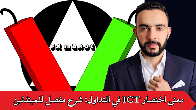 معنى اختصار ICT في التداول: شرح مفصل للمبتدئين