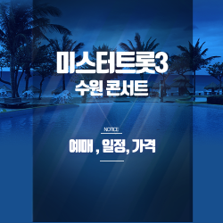 미스터트롯3 수원 콘서트 예매 꿀팁 - SR석 잔여석.할인정보.공연일정 완전정리 썸네일