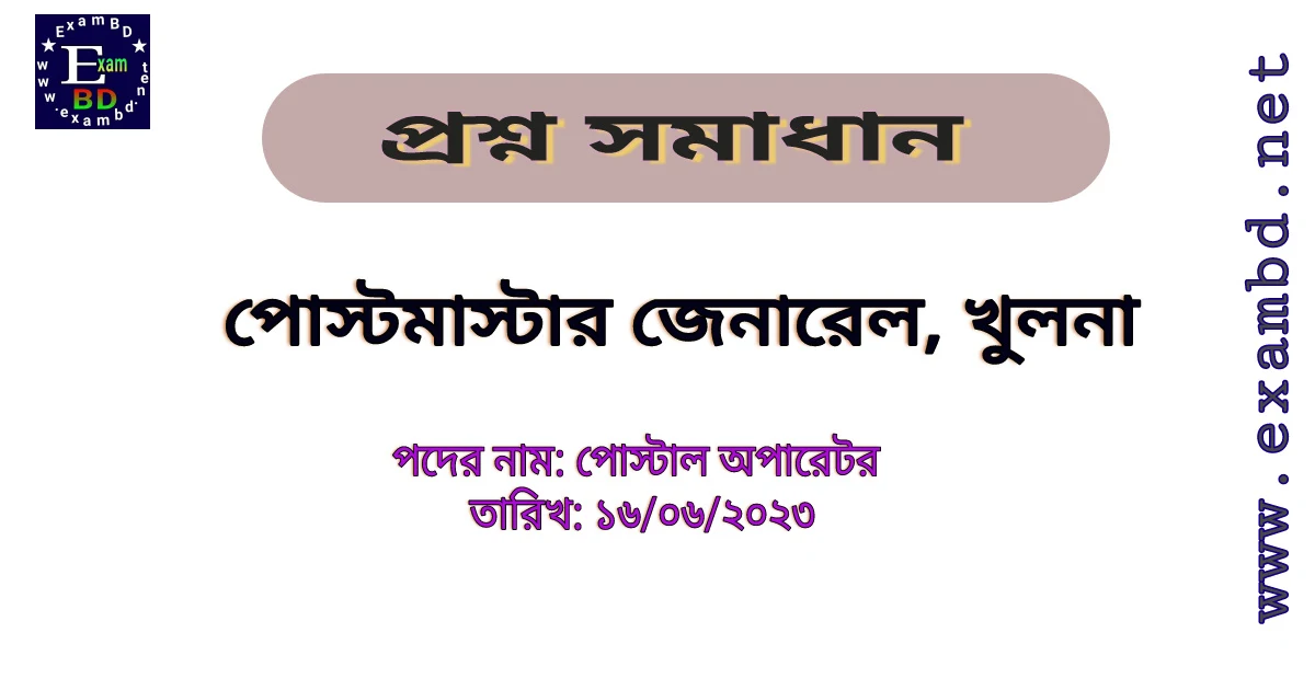 পোস্টমাস্টার জেনারেল, খুলনা এর পোস্টাল অপারেটর পদের Full প্রশ্নের সমাধান PDF