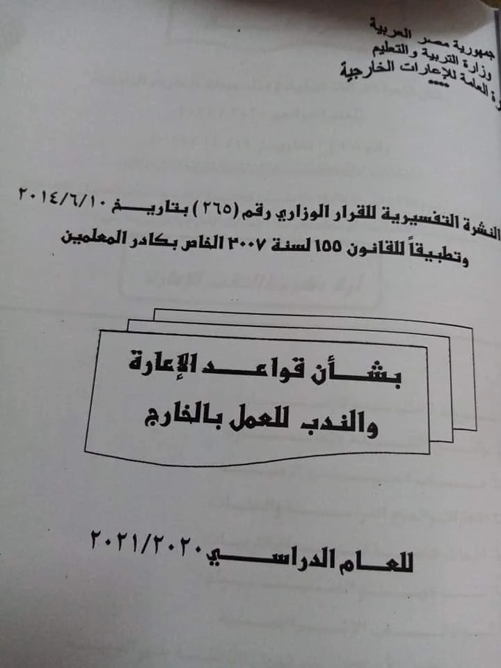 فتح باب التقدم للاعارات الخارجية للعام الدراسي 2021 ننشر الشروط والاوراق المطلوبة