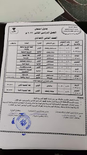 جدول امتحانات محافظة الشرقية الصف الثاني الإعدادى الترم الثاني