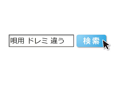 ドレミの笛が「唄用」「唄物」篠笛と表記されて売られている誤表記問題。大変紛らわしく、消費者にはたまったものではありません。一刻も早い名称統一が望まれます。消費者である我々篠笛愛好家の手に中身と表示が一致した「正しい商品」が渡る日が来ますように。