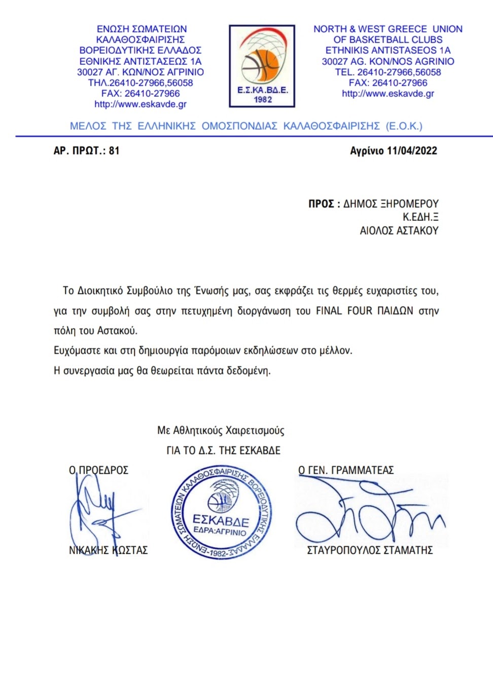 Ευχαριστίες ΕΣΚΑΒΔΕ