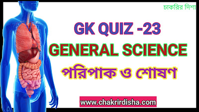 General Science Quiz In Bengali