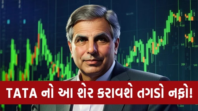 ટાટાનો આ શેર કરાવશે તગડો નફો! જાણો કારણ 