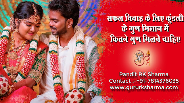 सफल विवाह के लिए कुंडली के गुण मिलान में कितने गुण मिलने चाहिए   - Pandit RK Sharma