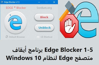 Edge Blocker 1-5 برنامج أيقاف متصفح Edge لنظام Windows 10