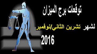 توقعات برج الميزان لشهر تشرين الثاني/ نوفمبر 2016 