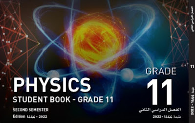 تحميل كتاب الفيزياء الحادي عشر قطر 2023 فصل ثاني
