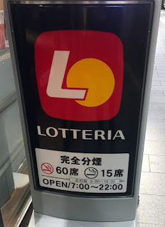ロッテリア（LOTTERIA） 京阪渡辺橋駅店